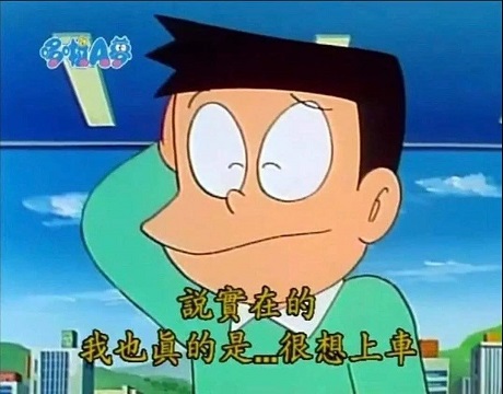 小夫挠挠头：说实在的_我也真的是很想上车460x360