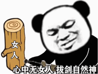 特效熊猫头砍树（女人）GIF动图：心中无女人_拔剑?自然神-特效表情包,熊猫头表情包,拔剑表情包,拔刀表情包