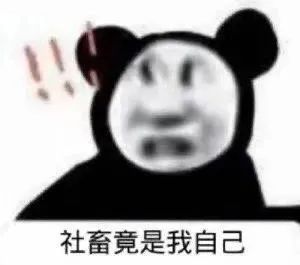 自嘲表情包_惊讶阿巴阿巴：社畜竟是我自己！-社畜表情包,竟是我自己表情包