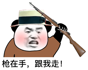 熊猫头麻子拿着枪起义：枪在手_跟我走-熊猫头表情包,枪在手跟我走表情包,麻子表情包