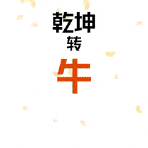 谐音牛转乾坤GIF动图（扭转乾坤），牛年大吉