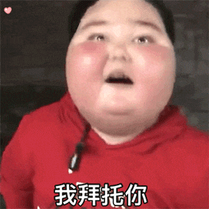 新疆小胖子(阿布来提)：我拜托你_去医院看看脑科吧