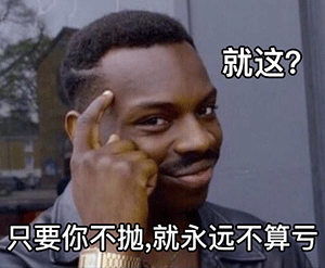黑人meme指着脑门很自信的表情：就这_只要你不抛_就永远不算亏-黑人meme表情包,只要你不抛就永远不算亏表情包