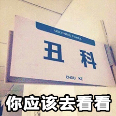 你应该去看看丑科-丑科,看看