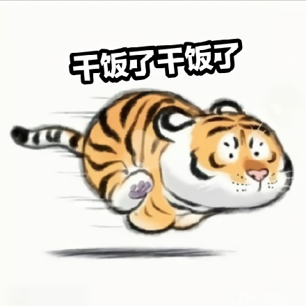 可爱的小脑斧小老虎急速奔跑：干饭了干饭了-小脑斧小老虎表情包,干饭了表情包