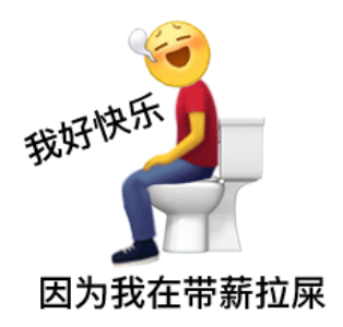 一脸很爽的emoji坐在抽水马桶上：我好快乐_因为我在带薪拉屎