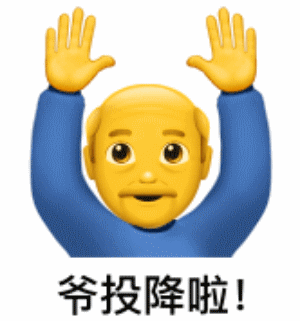 爷爷emoji晃动着脑袋并举起双手阴阳怪气的说道：爷投降啦-阴阳怪气表情包,爷爷emoji表情包,投降表情包