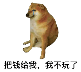 cheems痛哭流涕：把钱还我_我不玩了