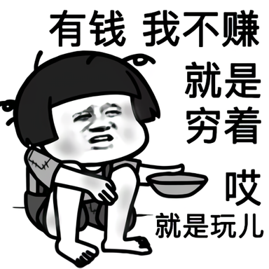 乞丐蘑菇头讨饭：有钱我不赚_就是穷着_哎就是玩儿-蘑菇头表情包,乞丐表情包,就是玩儿表情包