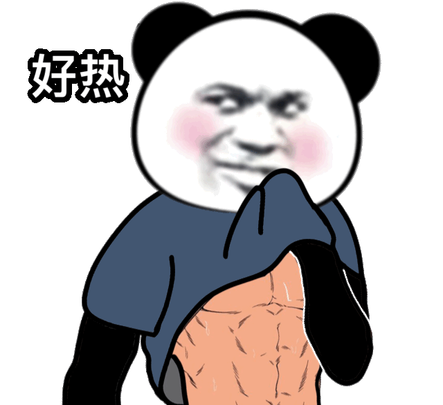 熊猫头说好热然后故意用衣服擦汗露出健壮的腹肌-熊猫头表情包,装逼表情包,腹肌表情包