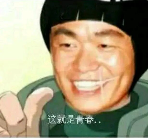 王宝强版火影忍者迈特·凯（举起右手、竖起拇指）：这就是青春