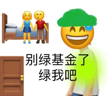 emoji戴着绿帽子：绿我吧_别绿我的基金