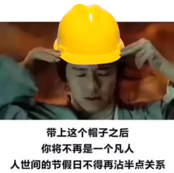 至尊宝戴上安全帽：带上这个帽子后_你将不再是凡人_人间的节假日不得再沾半点关系-至尊宝表情包,恶搞表情包,安全帽表情包