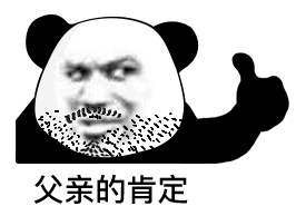 满脸胡渣的熊猫头竖大拇指：父亲的肯定-熊猫头表情包,父亲的肯定表情包