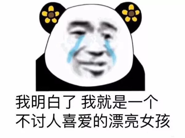 我明白了 我就是一个不讨人喜爱的漂亮女孩