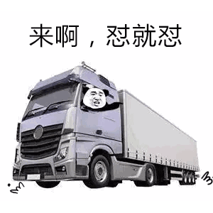 来啊 怼就怼-熊猫头,gif,动图