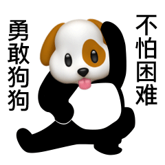 勇敢狗狗_不怕困难_做腿部拉伸gif动图-勇敢狗狗表情包