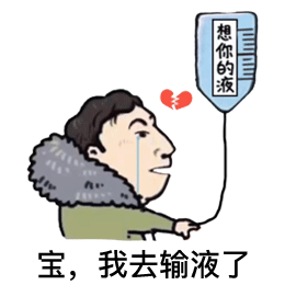 王思聪挂水：宝_我去输液了_想你的液