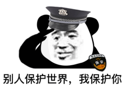保安熊猫头敬礼：别人保护世界_我保护你