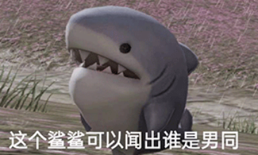 这个鲨鲨可以闻出谁是男同