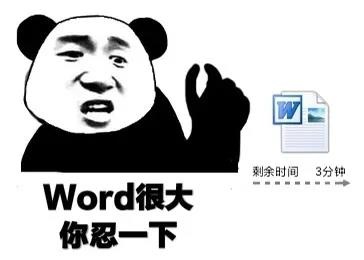 熊猫头手暗示：word很大_你忍一下_剩余时间3分钟-3分钟表情包,暗示表情包