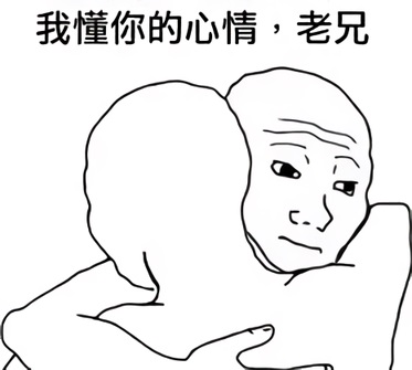 我懂你的心情_老兄_I Know That Feel Bro