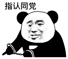 熊猫头带着手铐指着案发现场：指认同党-熊猫头表情包,手铐表情包,指认同党表情包