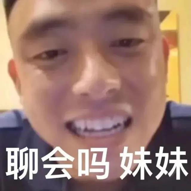 抖音网红铁山靠：聊会吗_妹妹-铁山靠表情包,抖音网红表情包