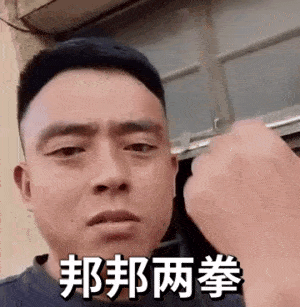 抖音网红铁山靠对着镜头：邦邦两拳GIF动图表情包-铁山靠邦邦两拳表情包