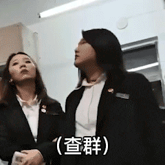 查群查寝的女工部部长张美玉GIF动图表情包-张美玉查寝表情包