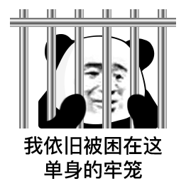 熊猫头：我依旧被困在这单身的牢笼GIF动图-单身表情包,坐牢表情包,熊猫头表情包