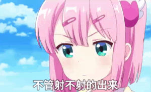 街角魔族：不管射不射的出来_都要射出来GIF动图-射出来吧表情包,街角魔族表情包
