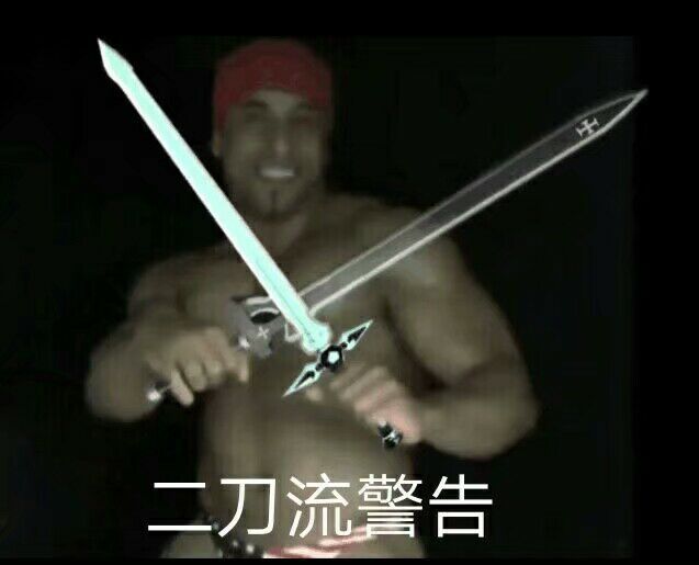二刀流警告