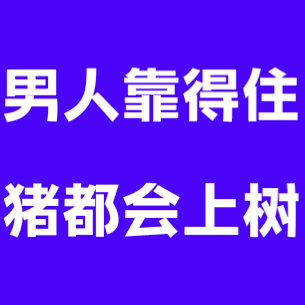 炫彩GIF：男人靠得住_猪都会上树