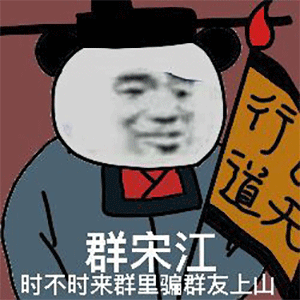 群宋江：时不时来群里骗群友上山_替天行道-宋江表情包,群友表情包