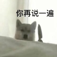 狗子拿着刀突然冒出来：你再说一遍GIF表情包-狗表情包,吓人表情包