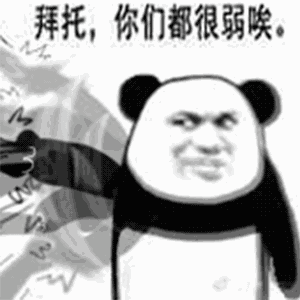拜托，你很弱唉-熊猫头,gif,动图