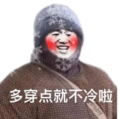 熊猫头穿着大棉袄头戴帽子：多穿点就不冷了