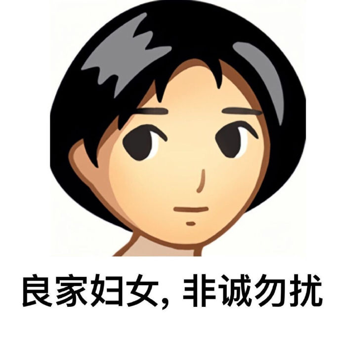 复古表情：良家妇女_非诚勿扰-良家妇女表情包