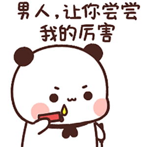 熊猫一二拿着滴蜡鞭子：男人，让你尝尝我的厉害-熊猫一二表情包,sm表情包