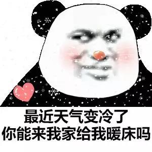 熊猫头：最近天冷了_你能来我家给我暖床吗-暖床表情包,熊猫头表情包