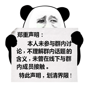 熊猫头：本人未参与群内讨论_不理解群内话题的含义_未曾与线下与群内成员接触_特此声明_划清界限-熊猫头表情包,声明表情包