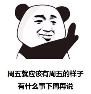 熊猫头：周五就应该有周五的样子_有什么事下周再说-周五表情包,熊猫头表情包
