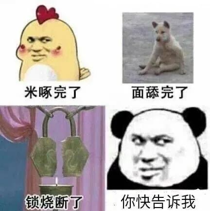 鸡米啄完了_狗面舔完了_锁被烧断了_你快告诉我