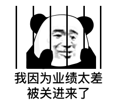 熊猫头因为年底业绩太差被关进牢里了-业绩太差表情包