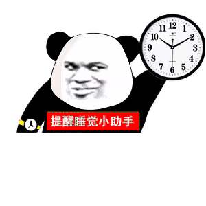 熊猫头拿着钟表：提醒睡觉小助手GIF动图