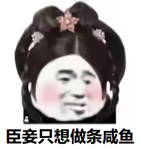 女人自称臣妾：臣妾只想做条咸鱼