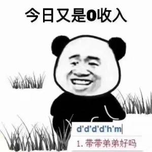熊猫头吃草：今天又是0收入的一天_带带弟弟好吗