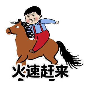 卡通版小孩骑马GIF动图：火速赶来-快马加鞭表情包