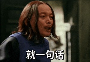 
师爷葛优：就是一句话恶心gif-就一句话恶心表情包,让子弹飞经典名言表情包